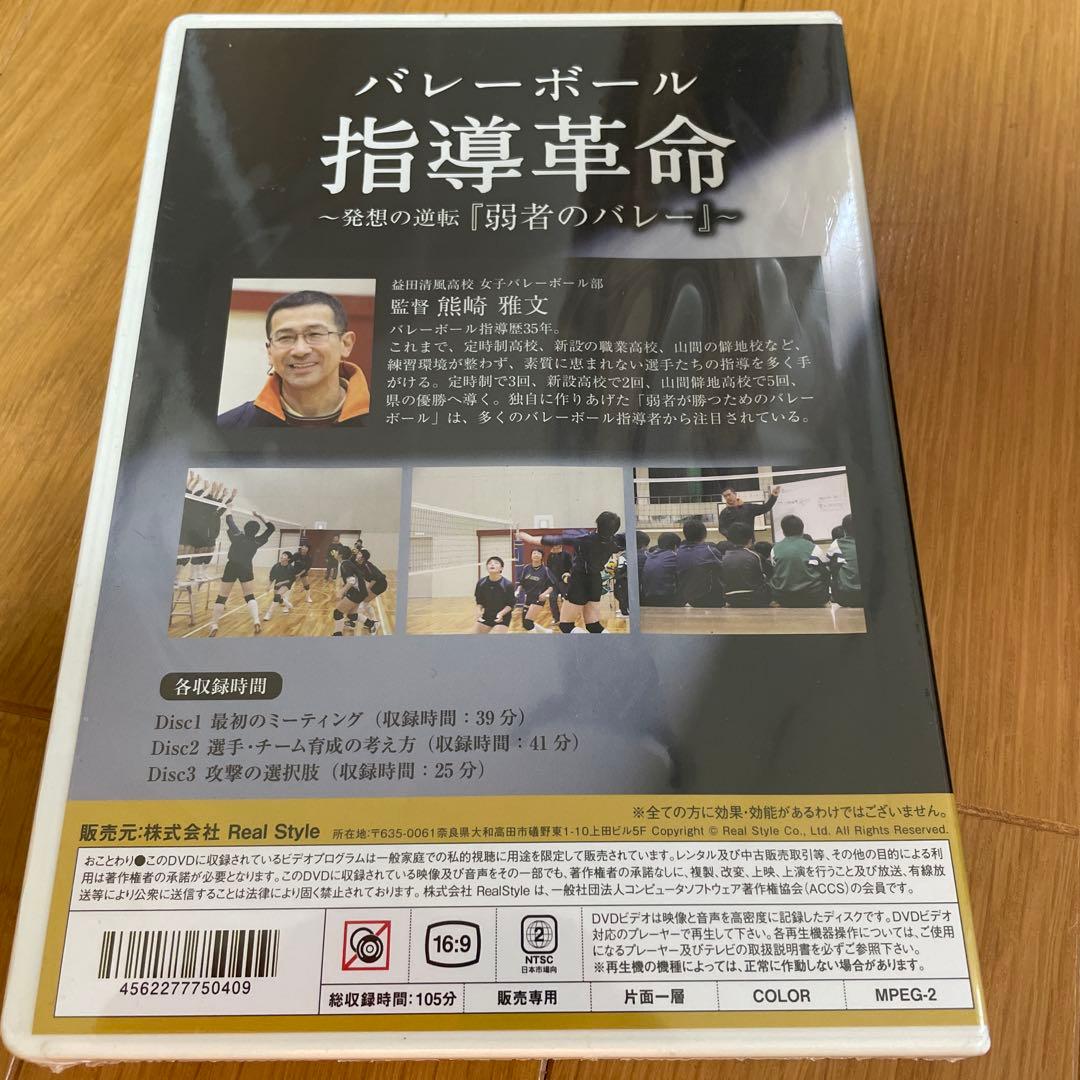 バレーボール指導革命〜発送の逆転「弱者のバレー」〜