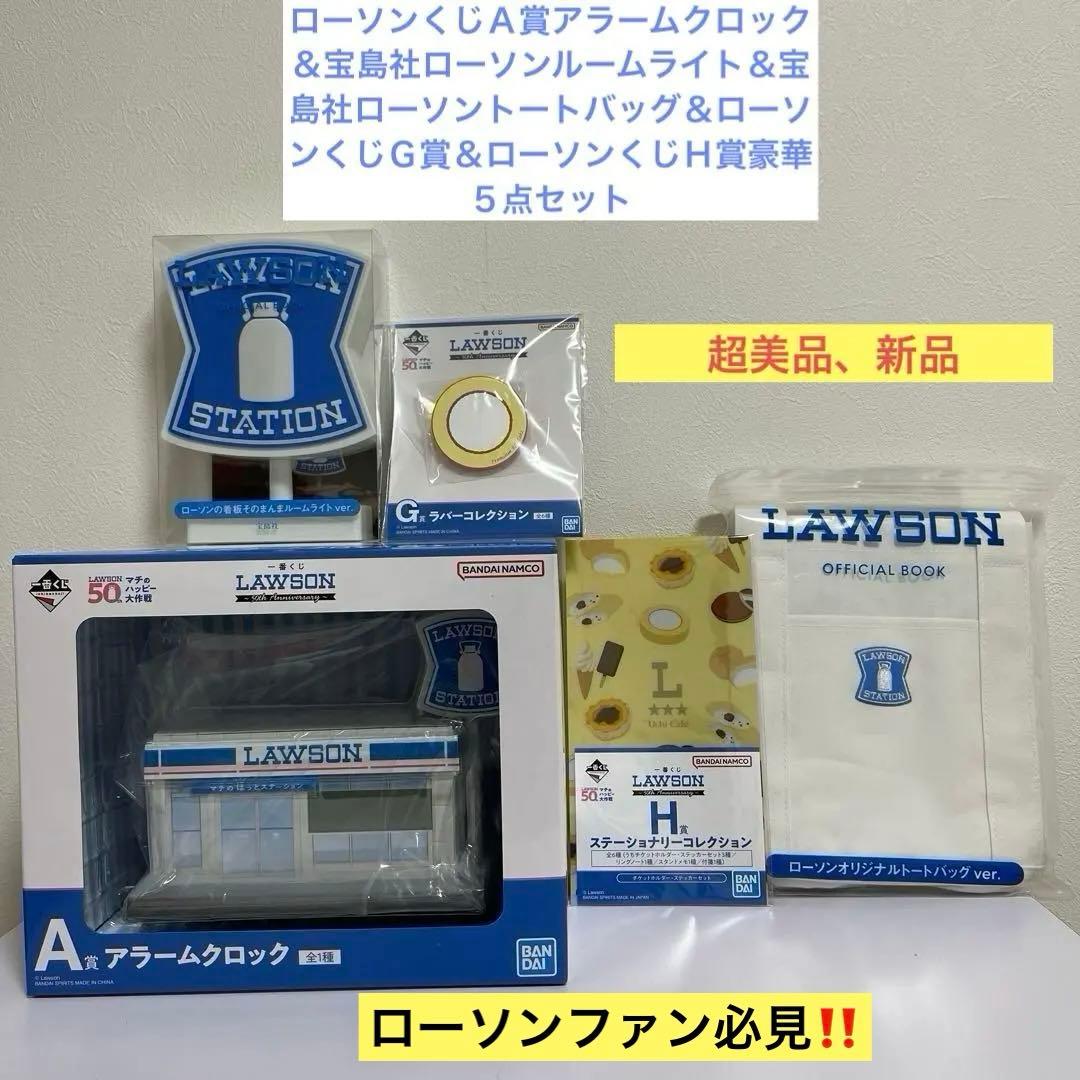 ローソンくじＡ賞アラームクロック＆ルームライト＆トートバッグ＆G、H賞5点セット