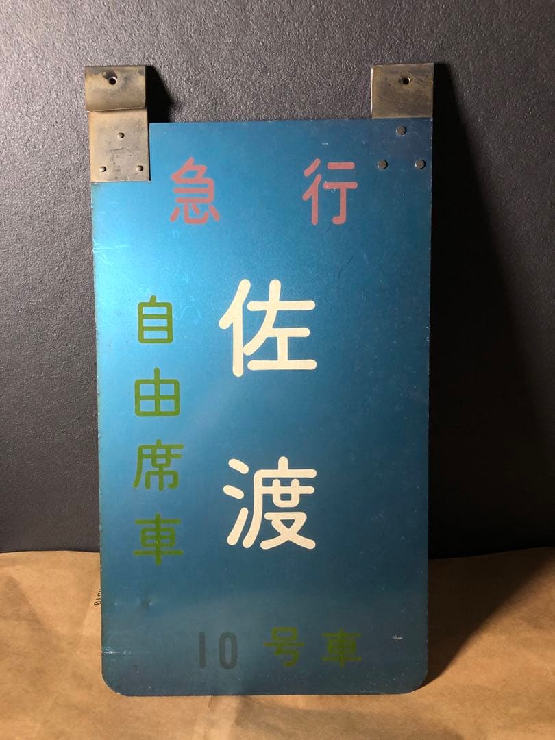 急行 佐渡 乗車口案内板