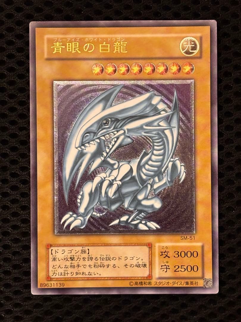 S*i様 極美品　青眼の白龍　レリーフ　アルティメット　遊戯王