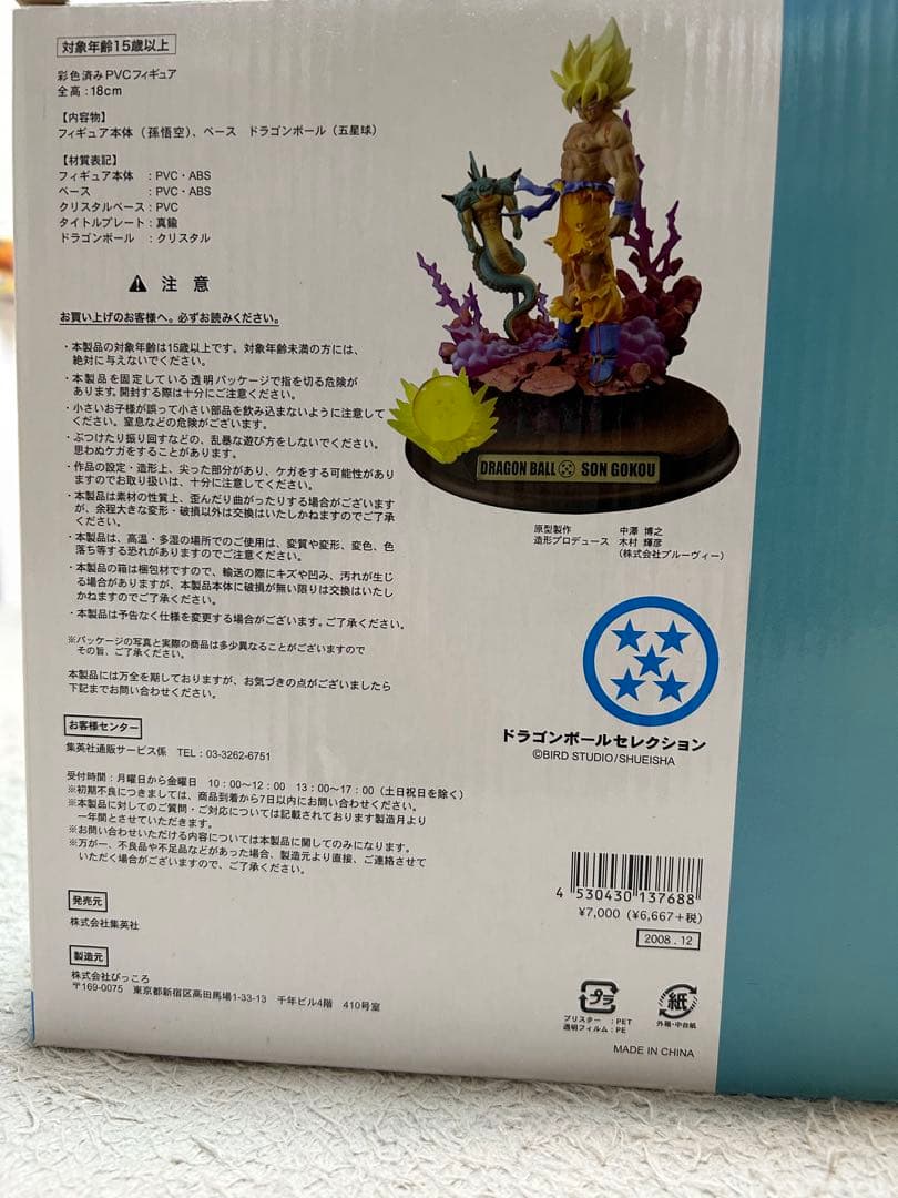 ドラゴンボール セレクション 孫悟空 (超サイヤ人)