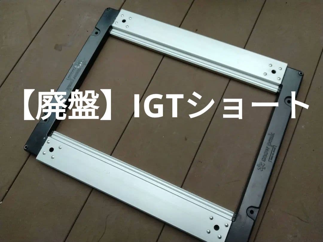 【廃盤品】 peakスノーピーク IGTフレームショート