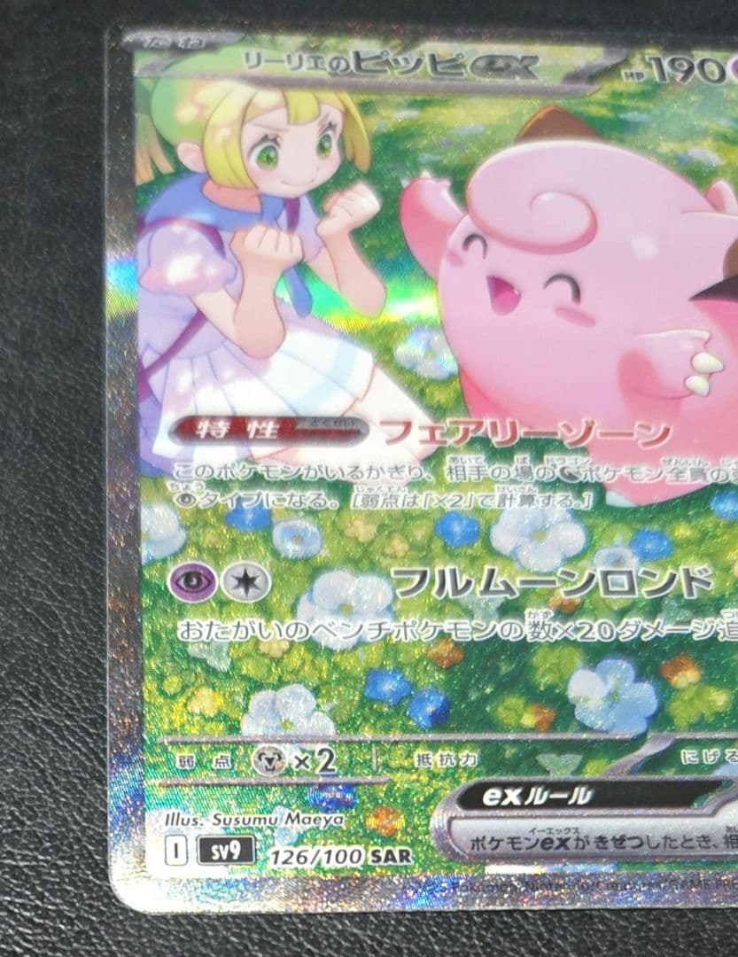 リーリエのピッピ　SAR　バトルパートナーズ