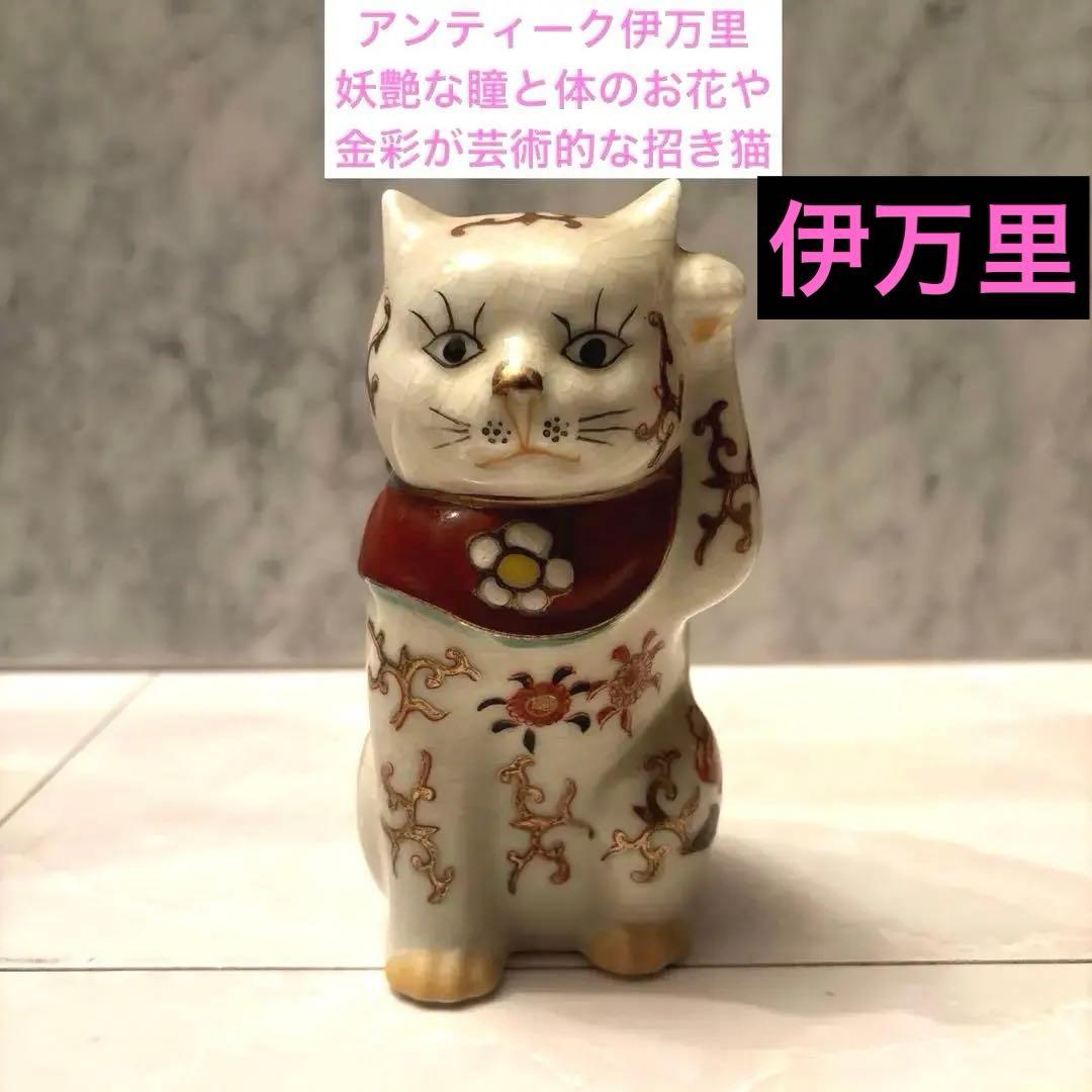 アンティーク伊万里　妖艶な瞳と体のお花や金彩が芸術的な招き猫