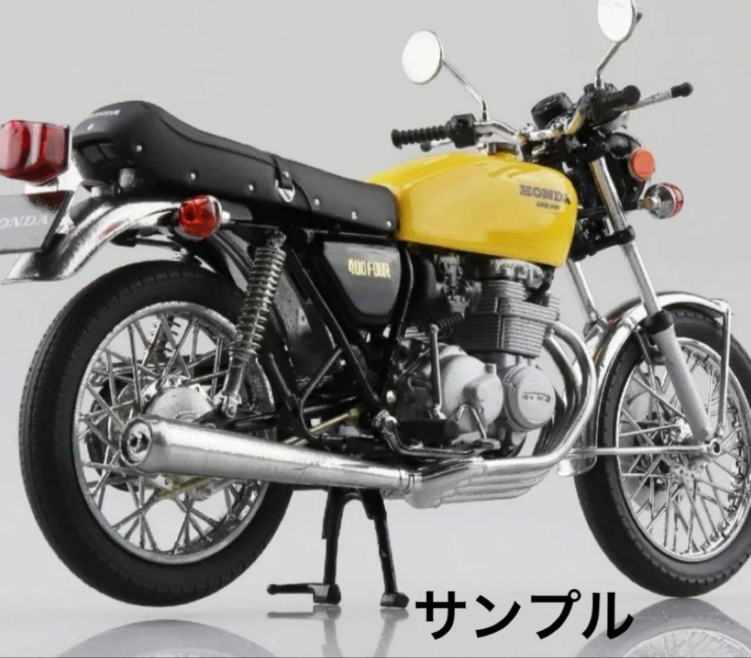 アオシマ ホンダ CB400FOUR 1/12
