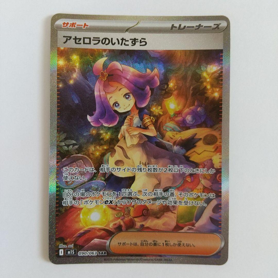 アセロラのいたずら 090/063 SAR ポケモンカード