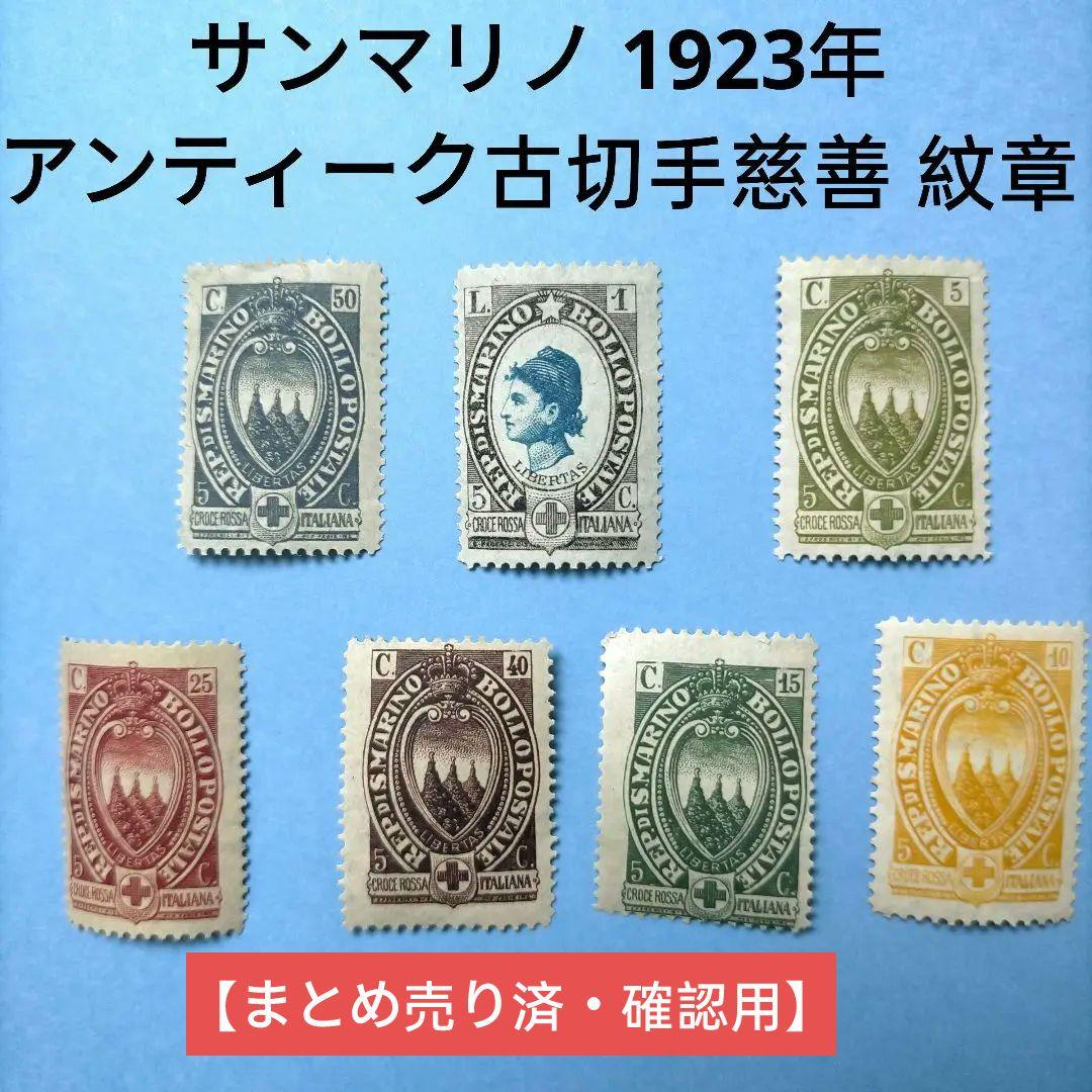 2808 外国切手 サンマリノ 1923年 レア古切手慈善 紋章 7種 未使用