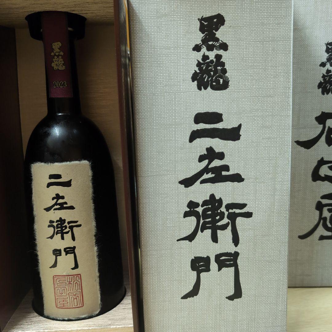 黒龍 石田屋 二左衛門 2022 2023 セット