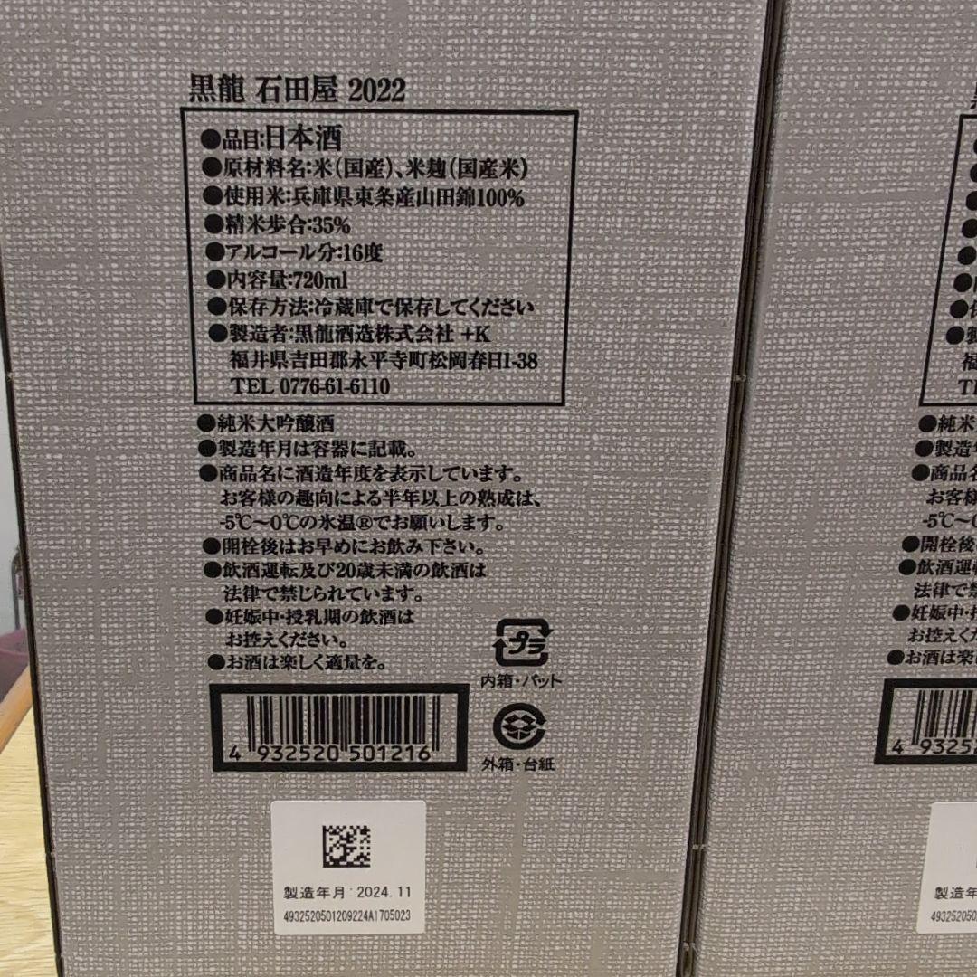 黒龍 石田屋 二左衛門 2022 2023 セット
