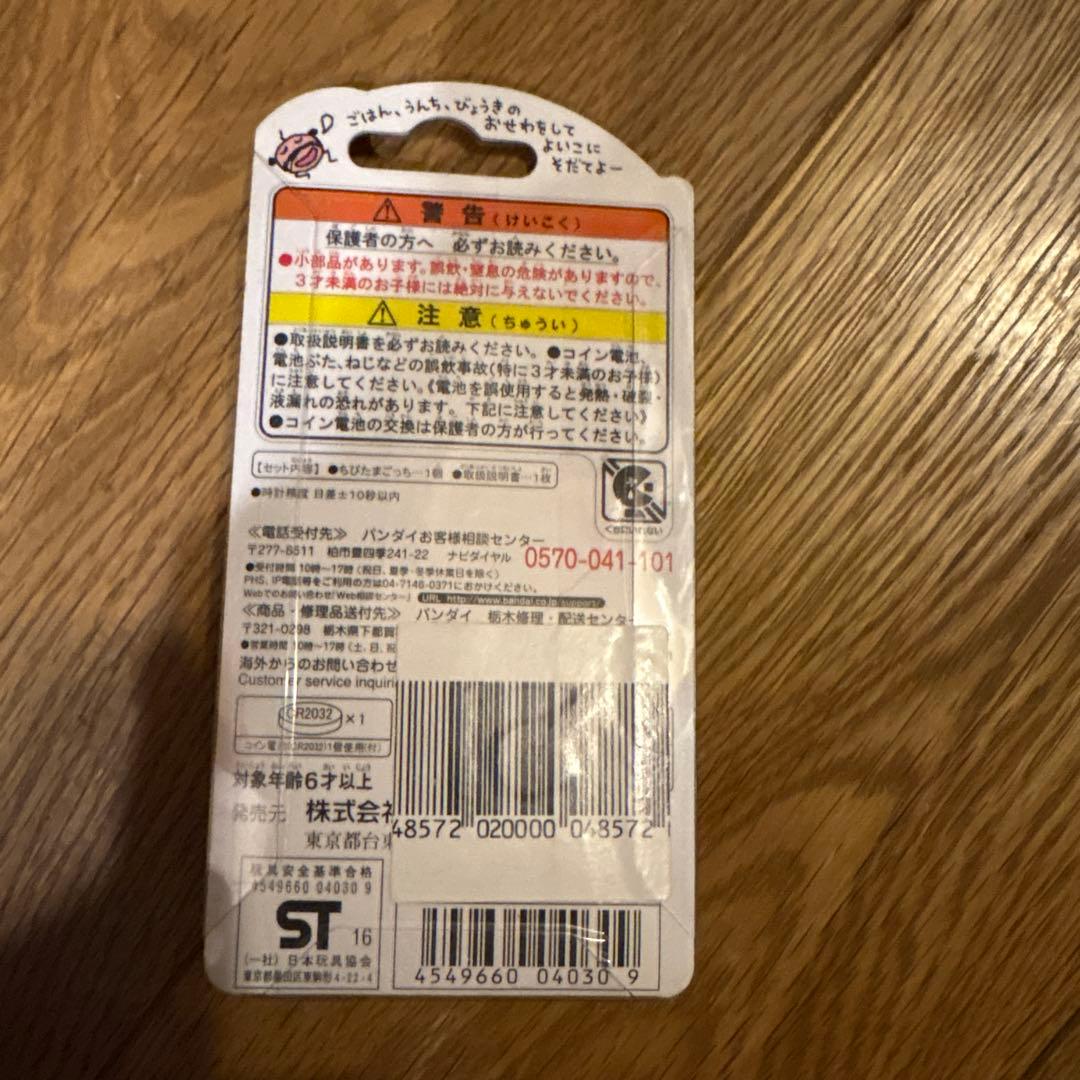 かえってきた！ちびたまごっち