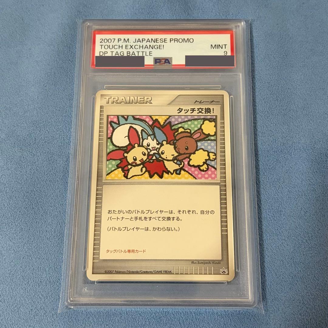 【PSA9】タッチ交換! プロモカード タッグバトルDP参加賞 ポケモンカード