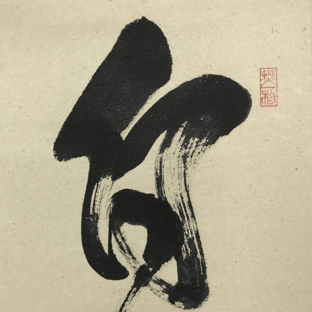 真作/大徳寺/前大徳/佐藤朴堂/一行書/白雲抱幽石/禅語/☆宝船☆AK-612