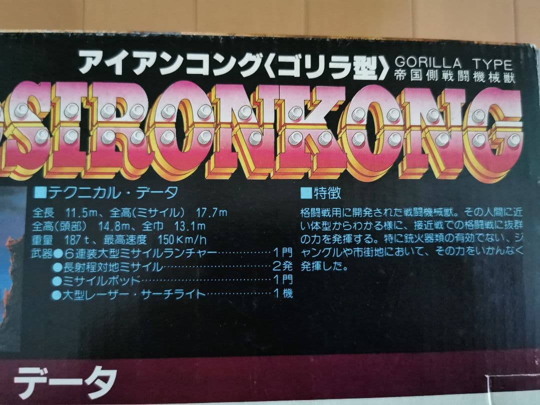 【希少、当時物】メカ生体 ゾイド アイアンコング ゴリラ型