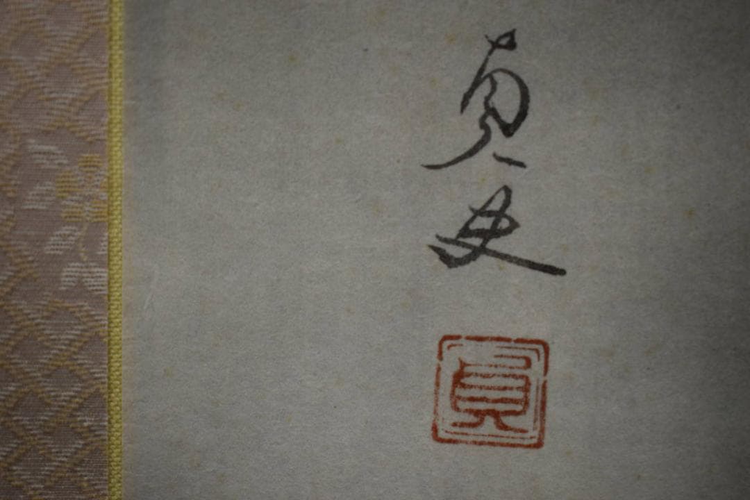 真作/羽田埜貞史/山水田家図/桐共箱付/布袋屋掛軸HF-659