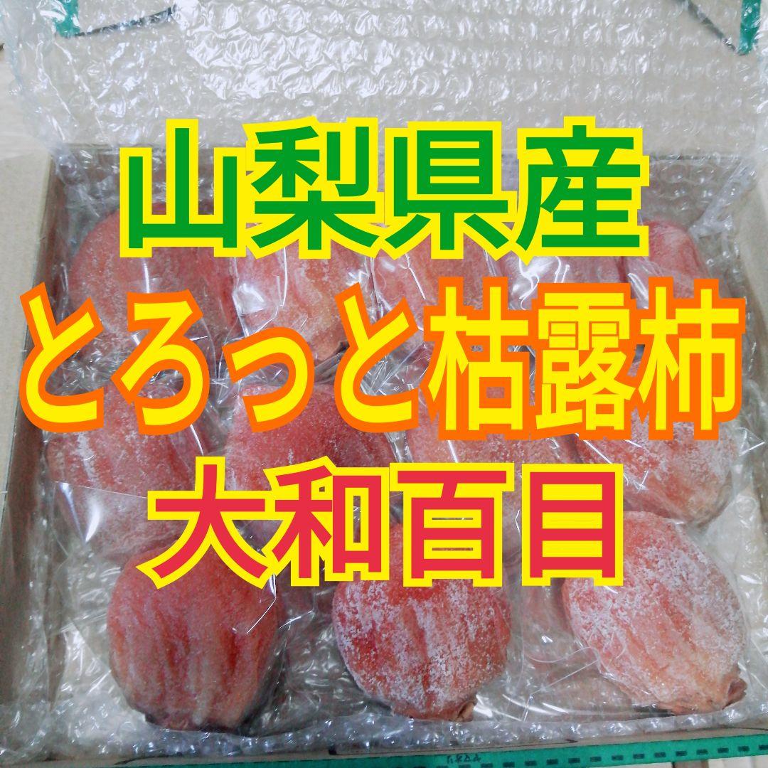 Britannia様　至高の大蜂屋　大和百目柿　干し柿　あんぽ柿