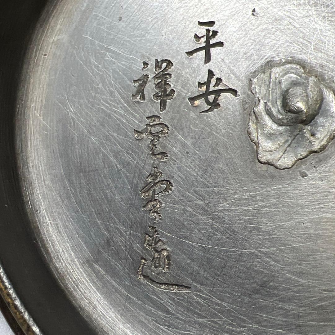 平安祥雲堂造　銀象嵌、銀摘鉄瓶　1530g 高約22㎝　東Y7-1105☆2F