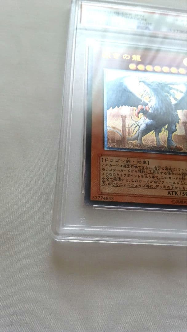 遊戯王 裁きの龍 レリーフ PSA9
