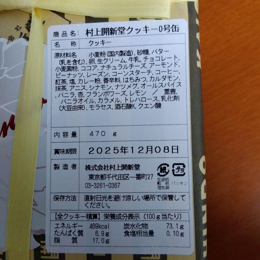 未開封★村上開新堂 クッキー ０号缶