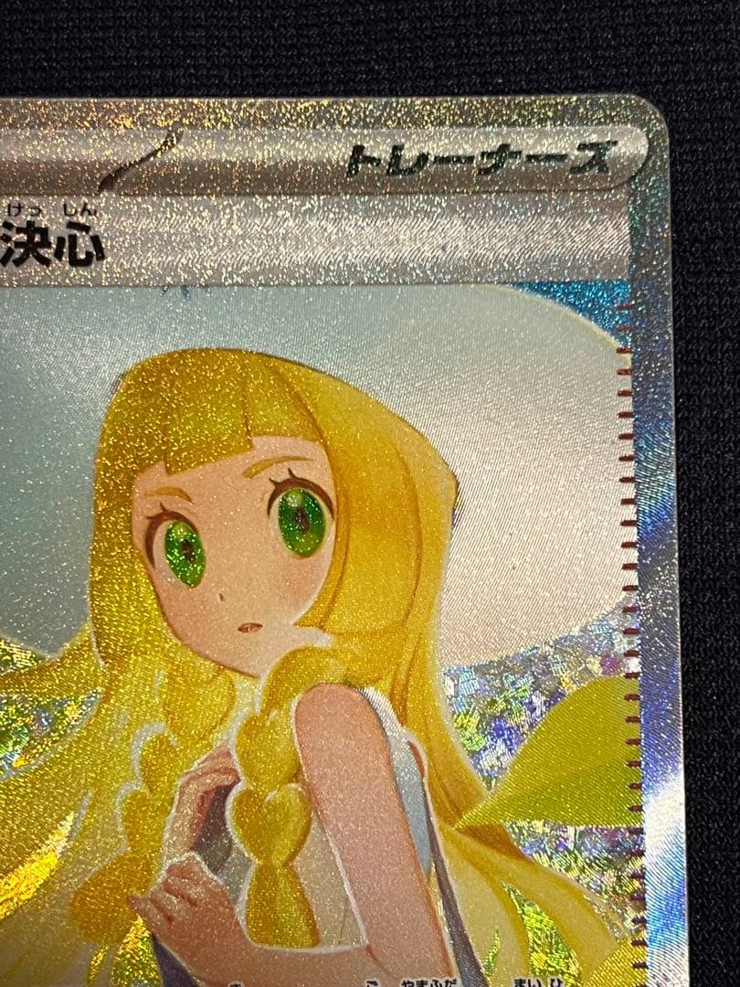 ポケモンカード　リーリエの決心SAR