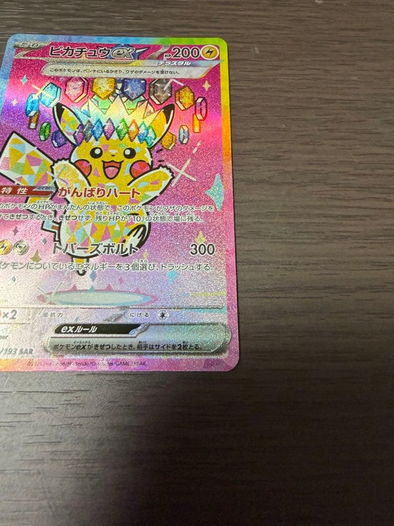 【美品】ピカチュウex SAR [M2a 234/193] MEGAドリームex