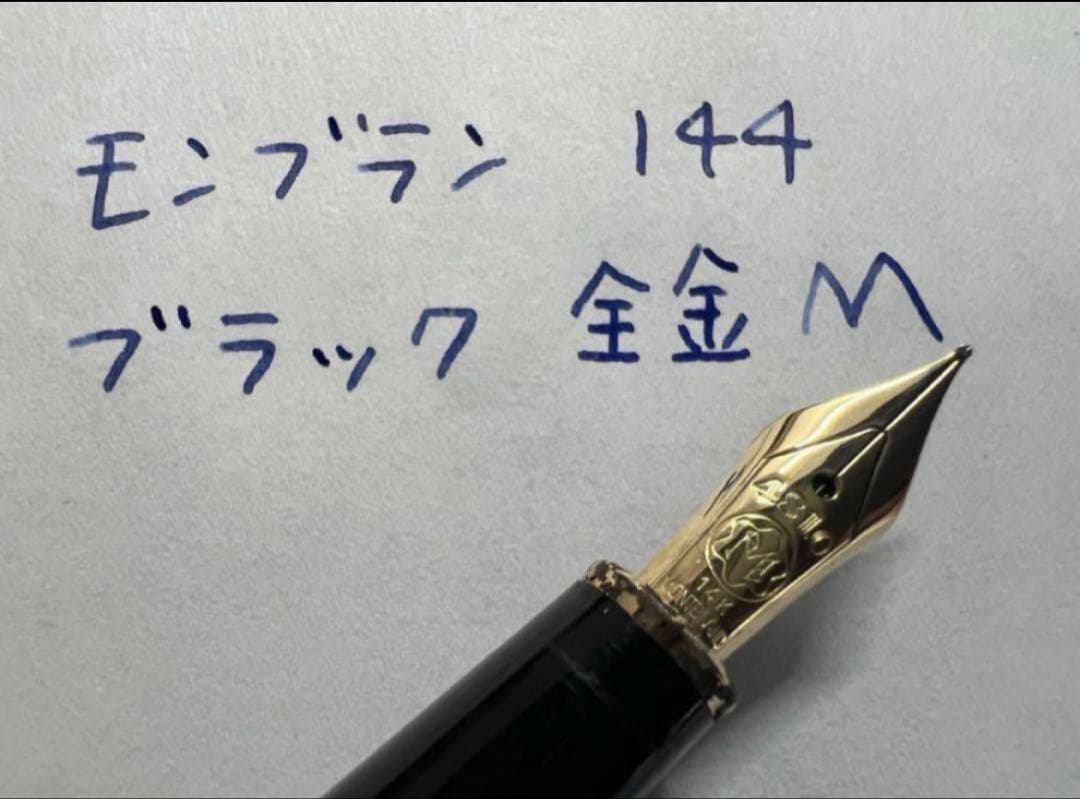 モンブラン 1980年代 144ブラック 全金 M 万年筆