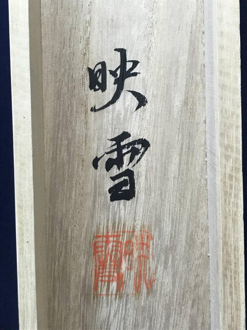 真作/映雪/高砂之図/祝事掛軸/正月掛軸/掛軸/名家伝来/AD-841