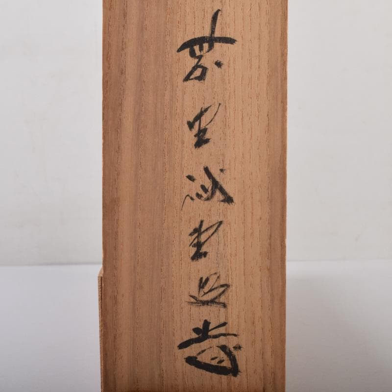 掛軸　前大徳　藤井誡堂筆　一行書　「春風生福寿」　共箱　C　8076A