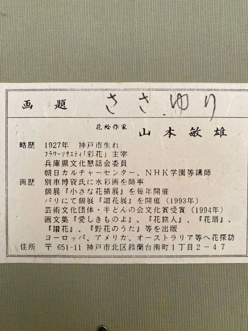 山本 敏雄　ささゆり　水彩画　肉筆　絵画　日本画　インテリア