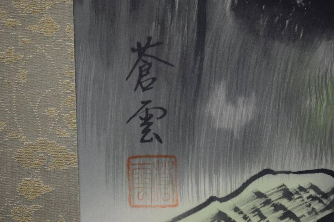 真作/蒼雲/彩色山水図/（太極方位あり）/布袋屋掛軸HD-699