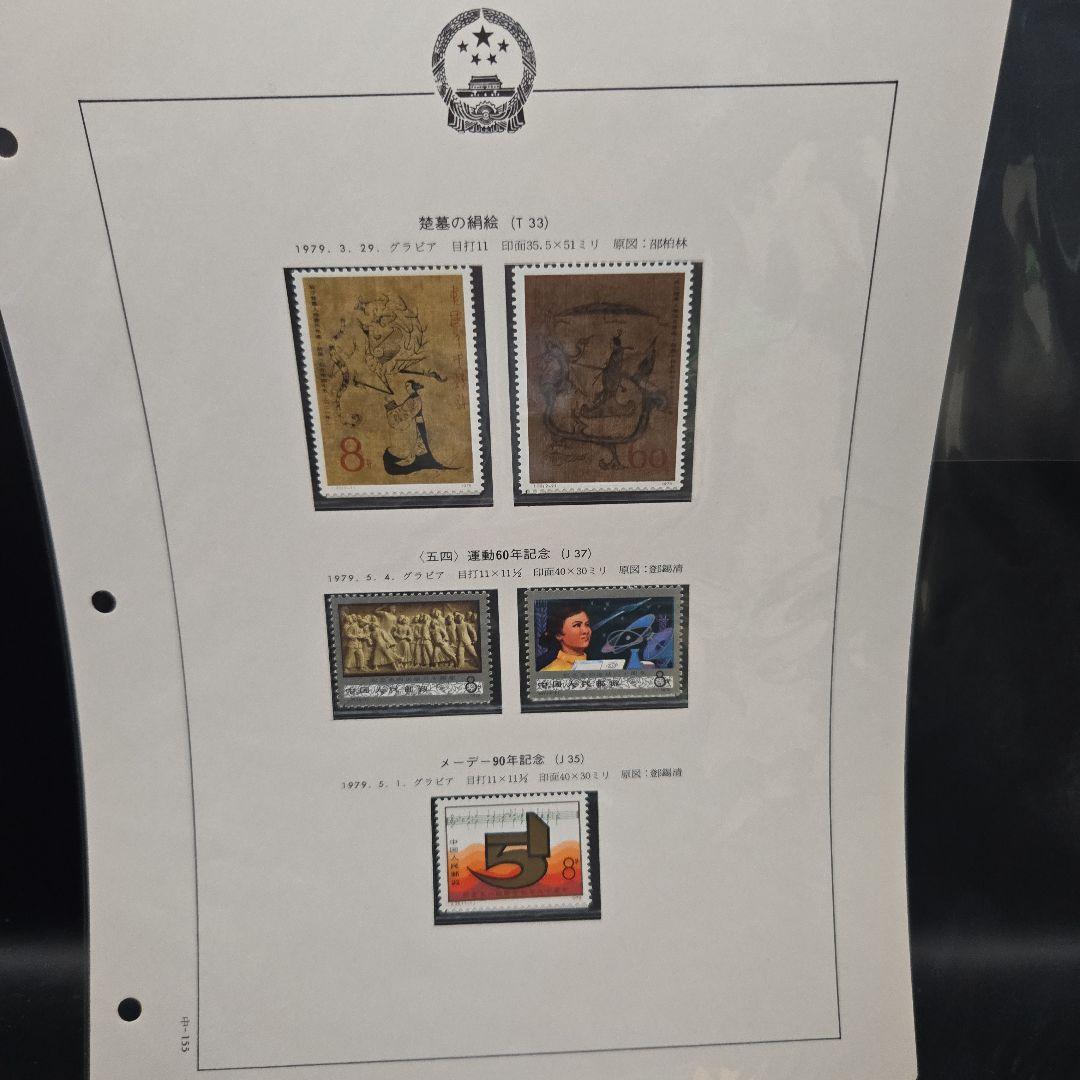 中国切手 まとめ コレクション 合計137枚