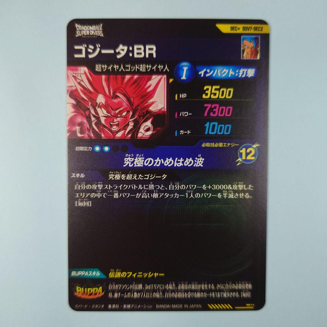 ドラゴンボールスーパーダイバーズ　SDV7-SEC2 ゴジータ∶BR パラレル