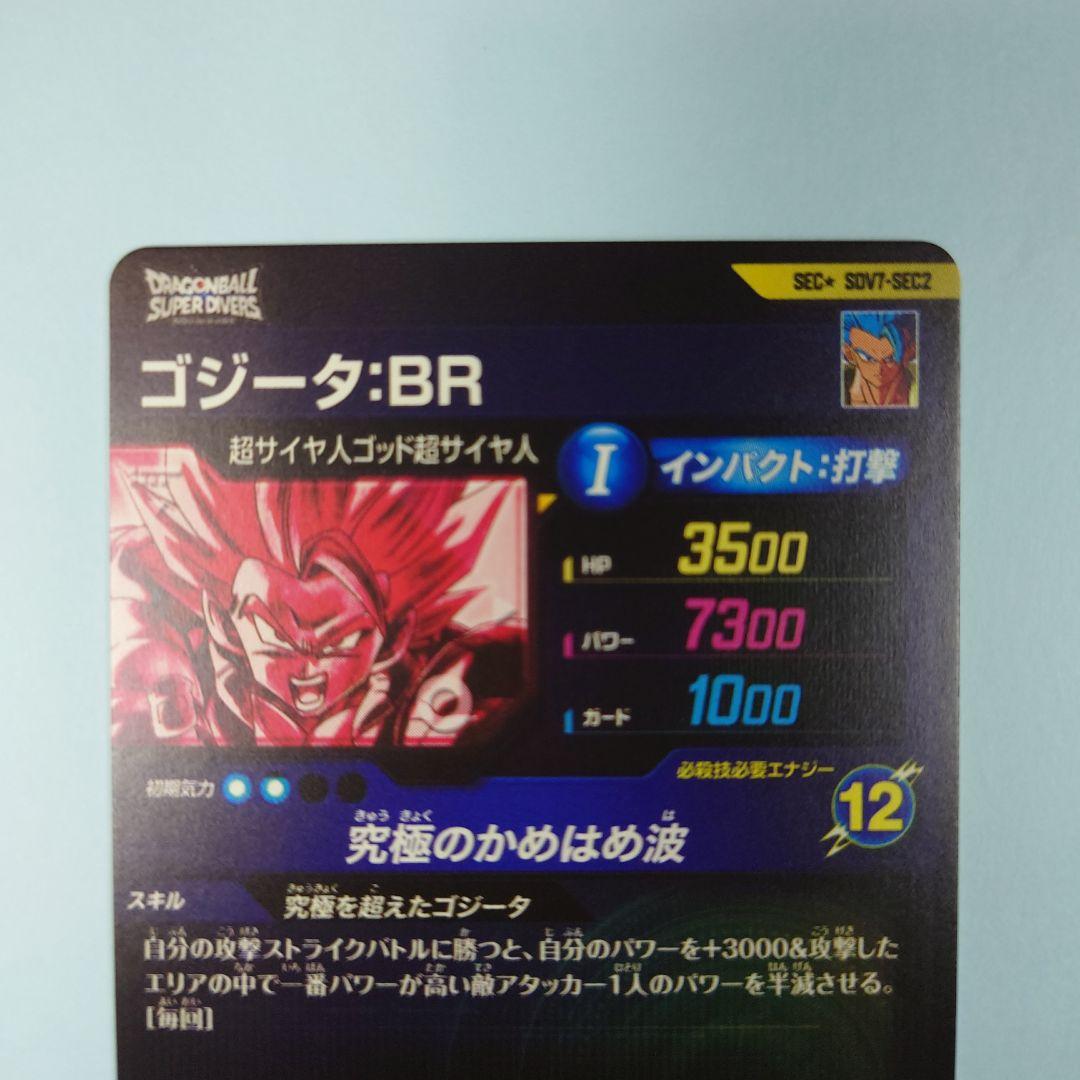 ドラゴンボールスーパーダイバーズ　SDV7-SEC2 ゴジータ∶BR パラレル