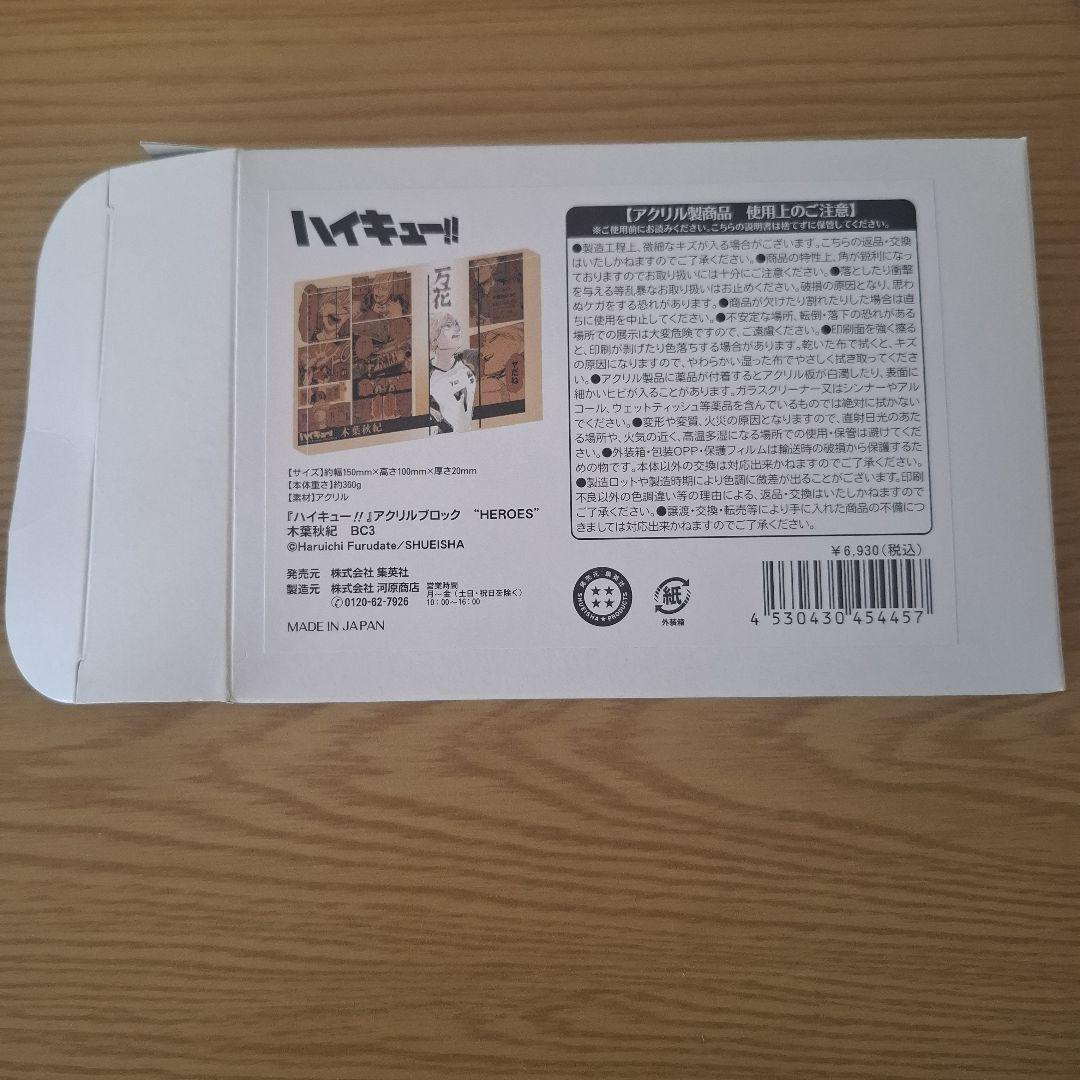 K*e様 ハイキュー アクリルブロック 木葉秋紀 バースデー HEROES