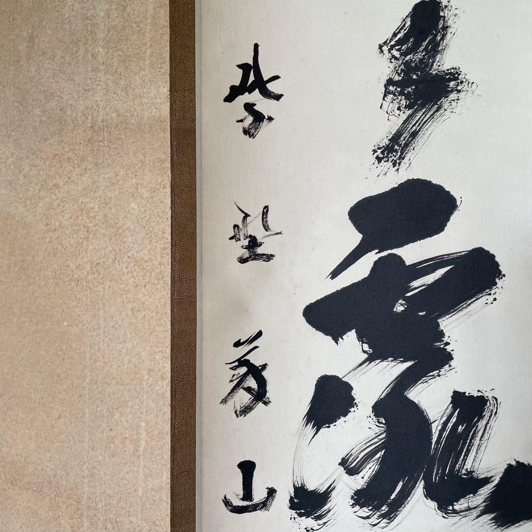 上田義山　紫野義山　掛軸　「明歴々露堂々」　茶掛　大徳寺派　25.8.9−1