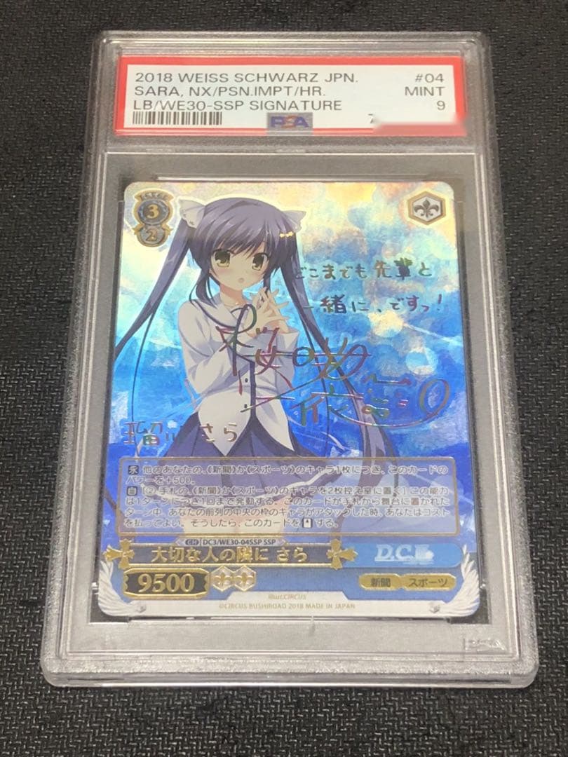 ヴァイスシュヴァルツ　D.C.III 大切な人の隣に　さら　SSP PSA9