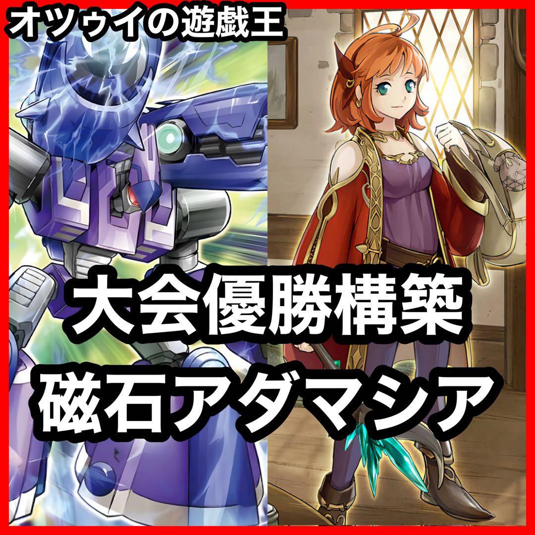 大会優勝構築 磁石アダマシアデッキ リニアマグナム± 魔救の探索者 御影志士