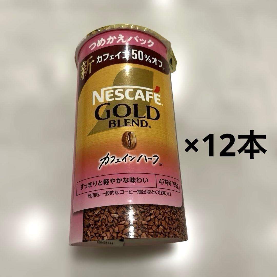ネスカフェゴールドブレンド　カフェインハーフ　詰替え用 12本セット