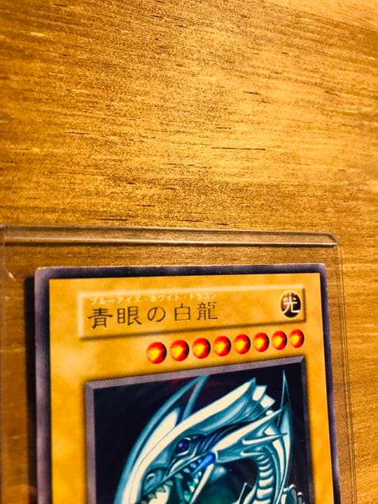 遊戯王 青眼の白龍 初期　ブルーアイズ 初期