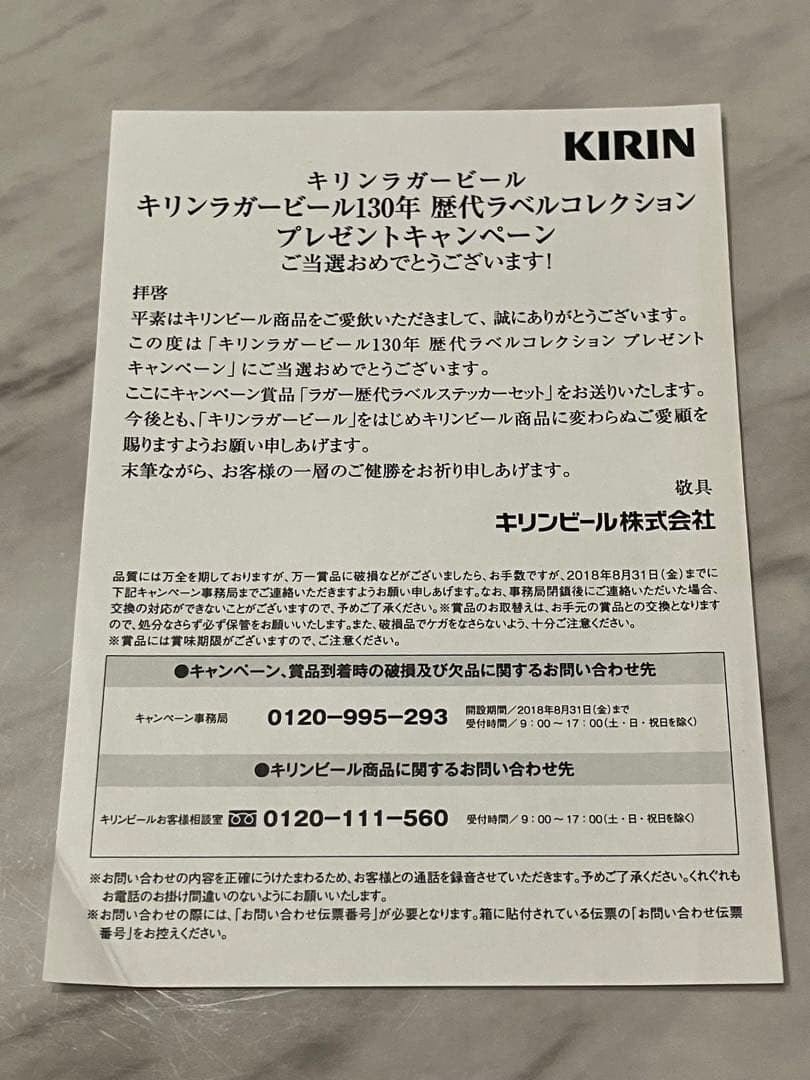 キリンラガービール　130年　歴代ラベルコレクション　ステッカー　未開封　当選品