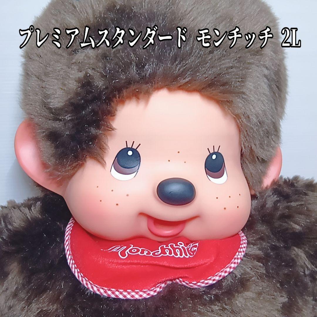【専用】Monchhichi モンチッチ プレミアムスタンダード２Ｌ
