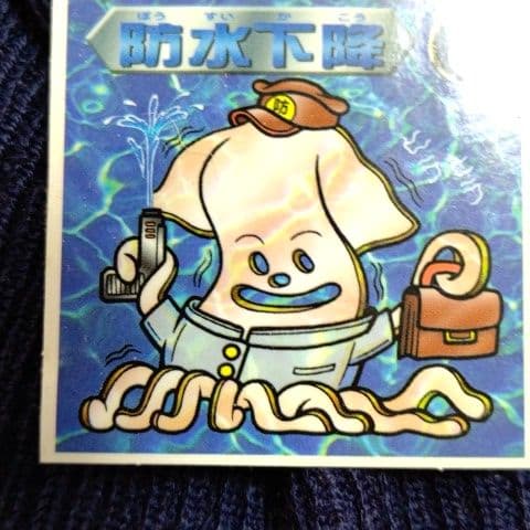 ビックリマンシール 防水下降