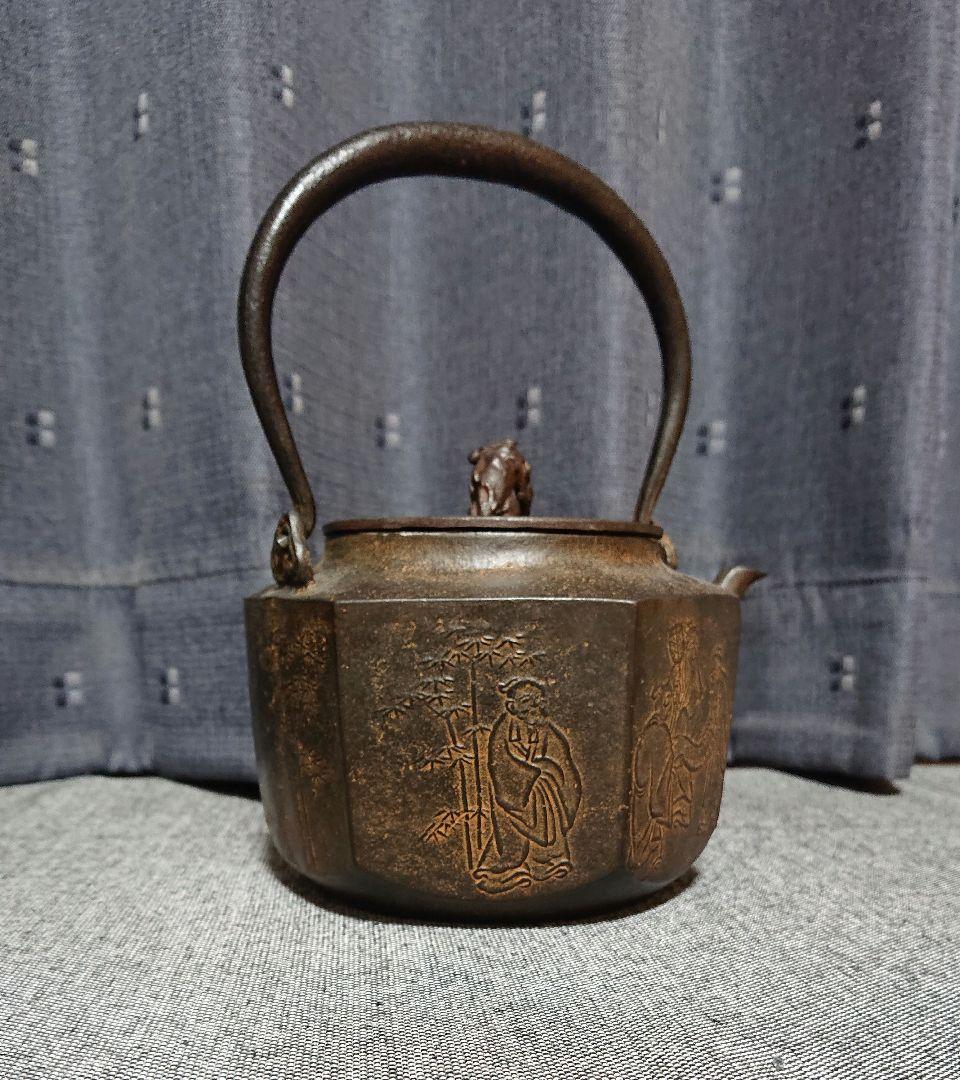 とり天さん専用　七賢人文亀甲砂鉄鉄瓶　般若勘渓