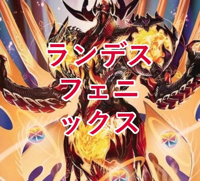ランデスフェニックスデッキ デュエマ D1582