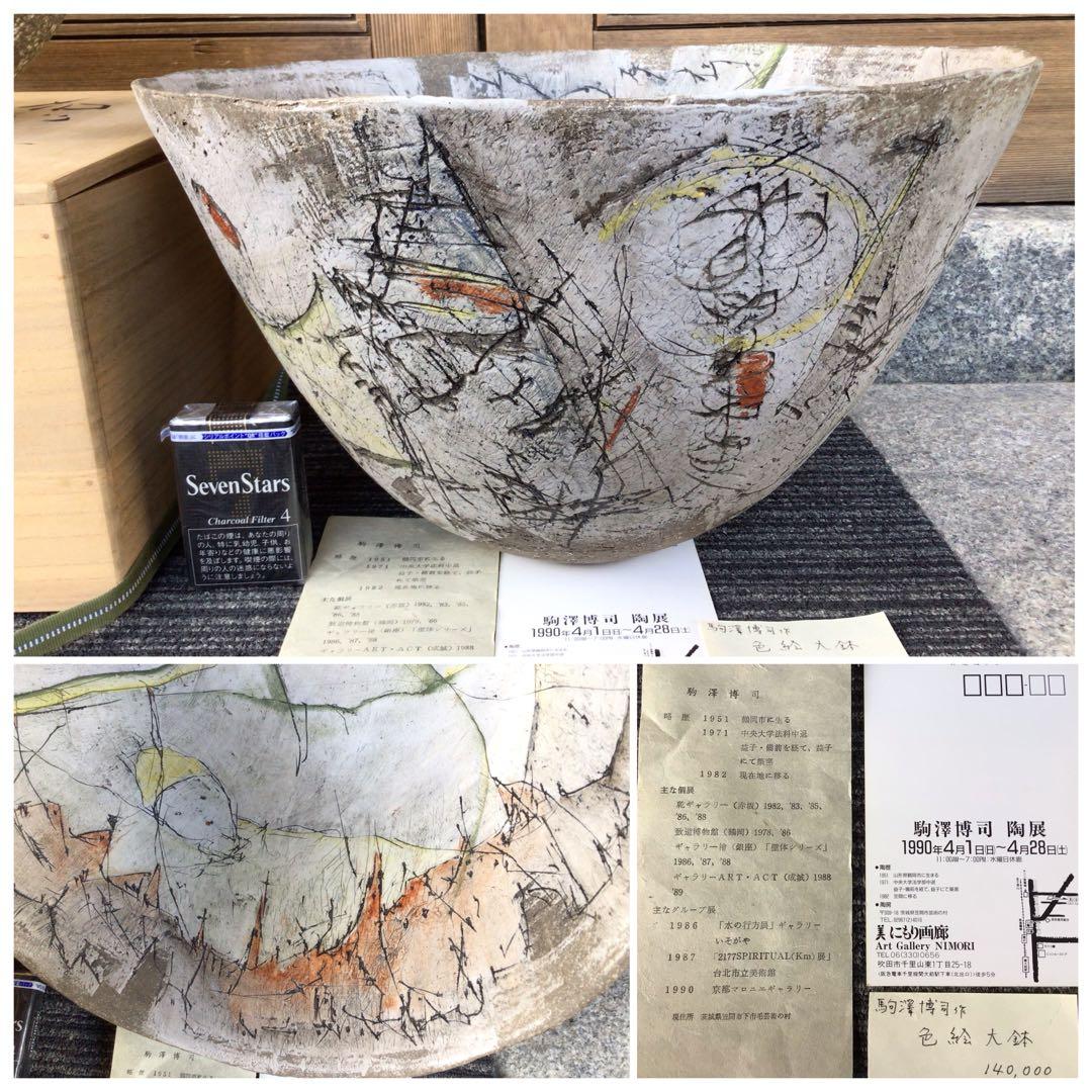 ◉笠間焼・人気陶芸家〓駒澤博司◉1990年陶展購入・代表作品：色絵大鉢φ40cm