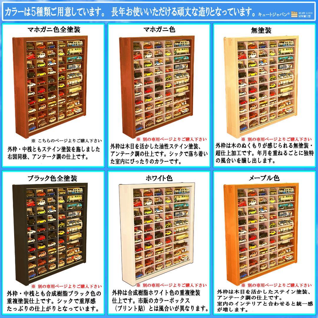 マホガニ色全塗装 アクリル障子付 トミカ８０台 ロングトミカ２０台 収納 日本製