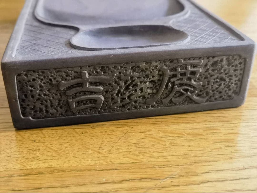 端渓硯 大 吉慶有餘 長24.5cm