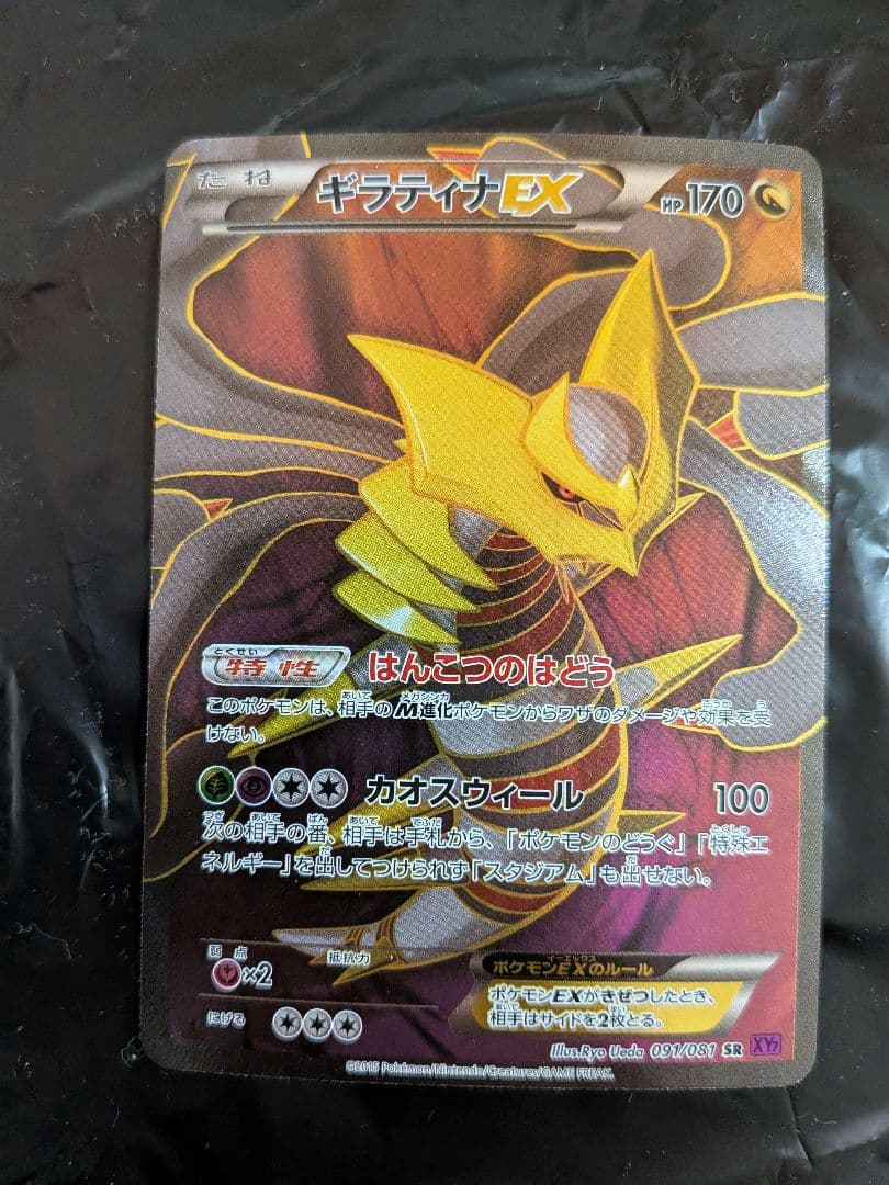 ギラティナEX SR :[XY7](2015「バンデットリング」)