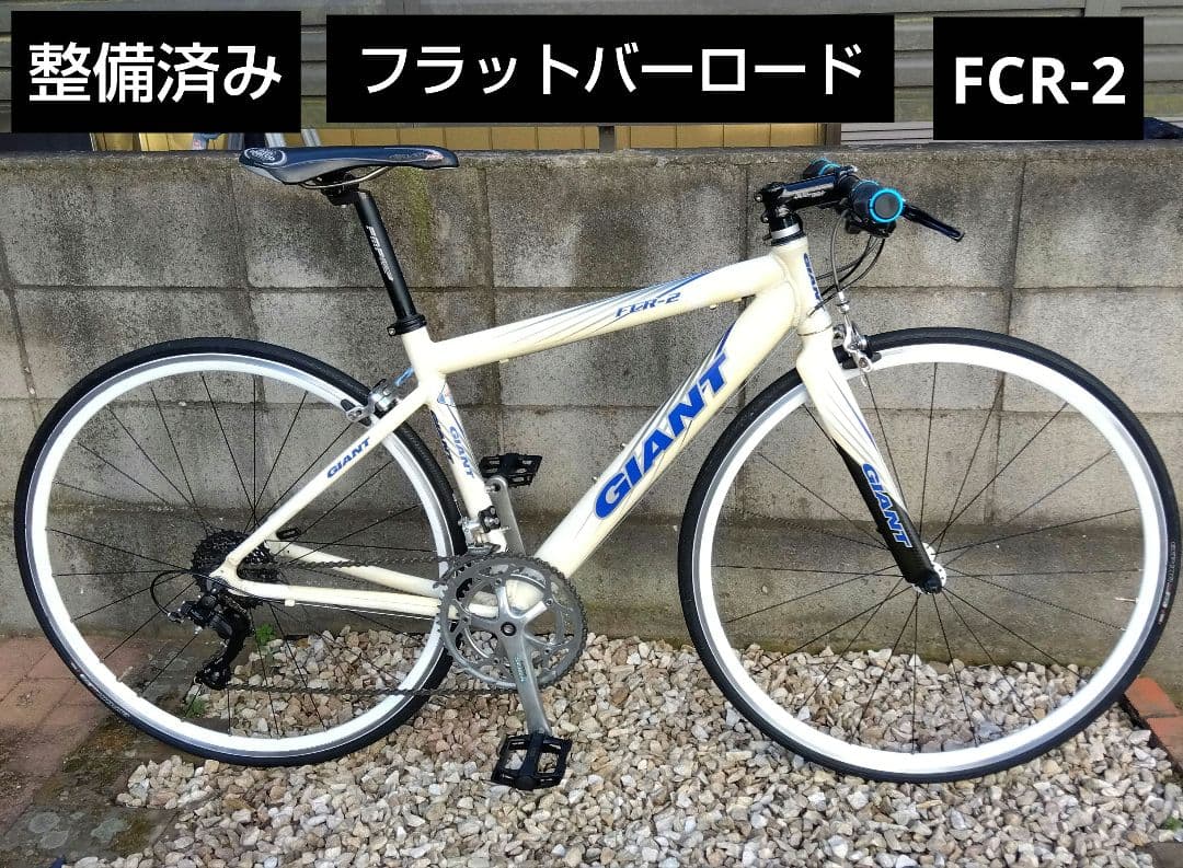 【整備済み】GIANT フラットバーロードバイク FCR－2