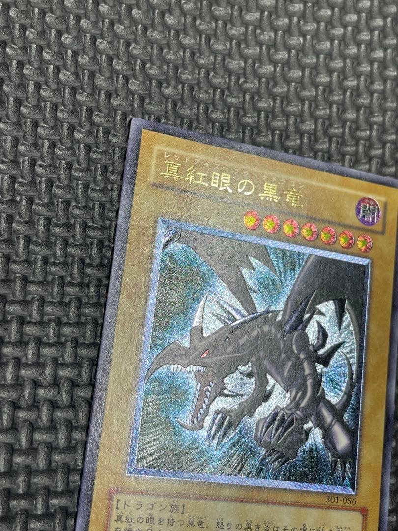 真紅眼の黒龍レリーフ　親知らず　極美品