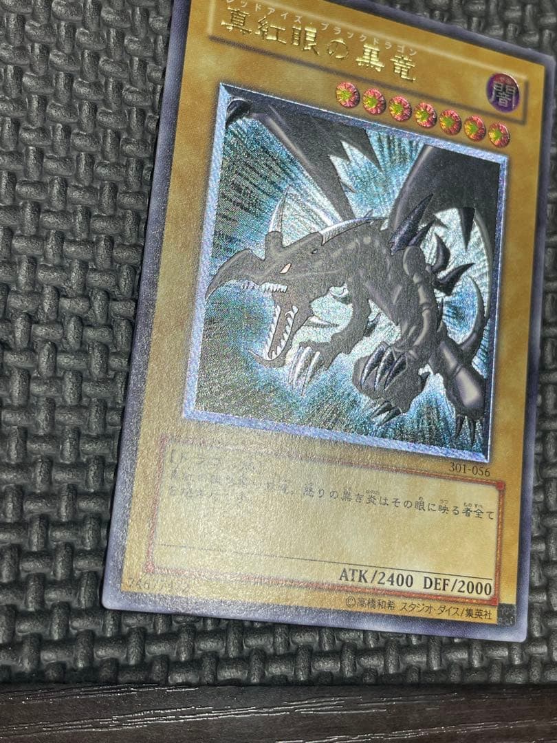 真紅眼の黒龍レリーフ　親知らず　極美品